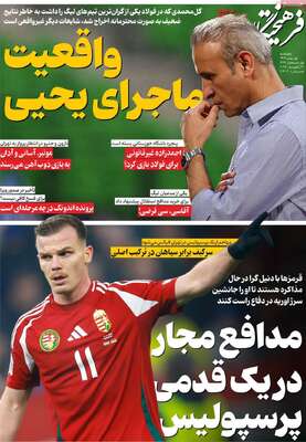 صفحات نخست روزنامه‌های چهارشنبه ۱ بهمن ۱۴۰۴