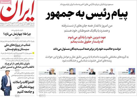 صفحات نخست روزنامه‌های شنبه ۴ بهمن ۱۴۰۴