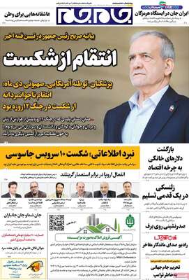 صفحات نخست روزنامه‌های شنبه ۴ بهمن ۱۴۰۴