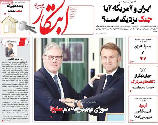 صفحات نخست روزنامه‌های شنبه ۴ بهمن ۱۴۰۴