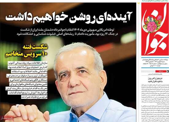 صفحات نخست روزنامه‌های شنبه ۴ بهمن ۱۴۰۴