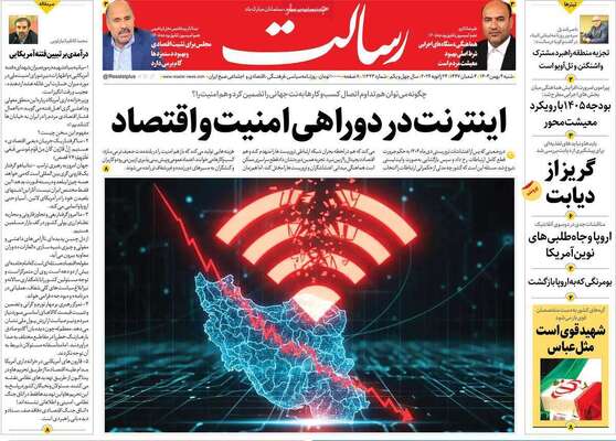 صفحات نخست روزنامه‌های شنبه ۴ بهمن ۱۴۰۴