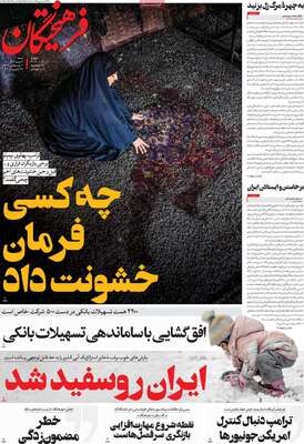 صفحات نخست روزنامه‌های شنبه ۴ بهمن ۱۴۰۴