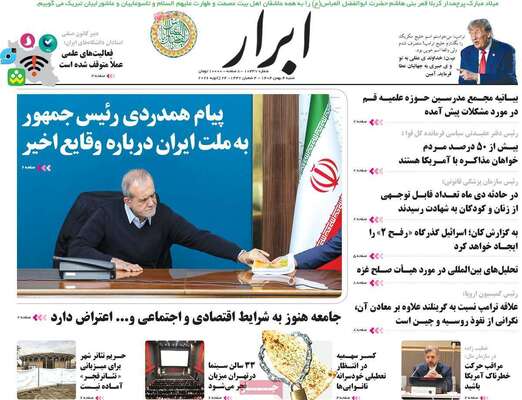 صفحات نخست روزنامه‌های شنبه ۴ بهمن ۱۴۰۴