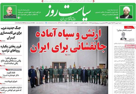 صفحات نخست روزنامه‌های شنبه ۴ بهمن ۱۴۰۴