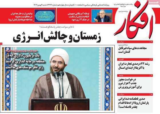 صفحات نخست روزنامه‌های شنبه ۴ بهمن ۱۴۰۴