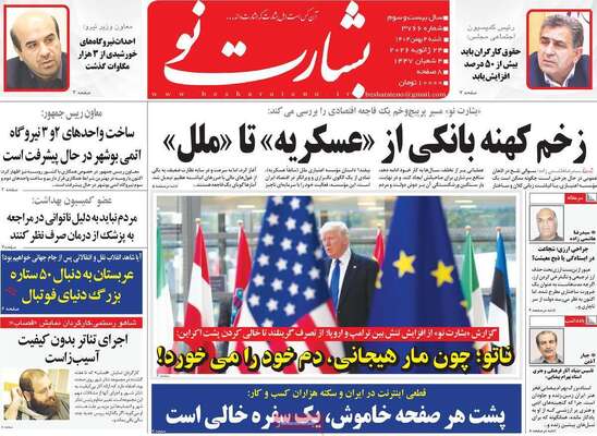 صفحات نخست روزنامه‌های شنبه ۴ بهمن ۱۴۰۴