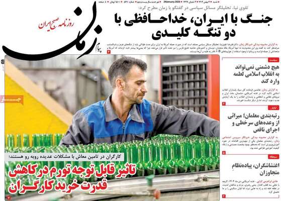صفحات نخست روزنامه‌های شنبه ۴ بهمن ۱۴۰۴