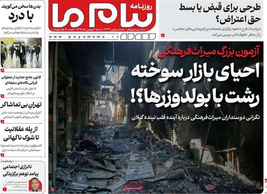صفحات نخست روزنامه‌های شنبه ۴ بهمن ۱۴۰۴