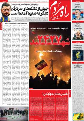 صفحات نخست روزنامه‌های شنبه ۴ بهمن ۱۴۰۴