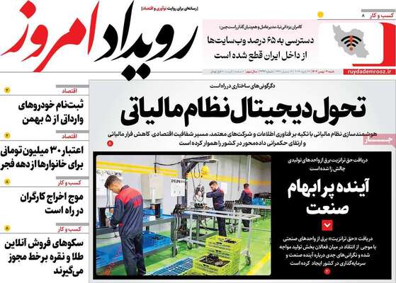 صفحات نخست روزنامه‌های شنبه ۴ بهمن ۱۴۰۴
