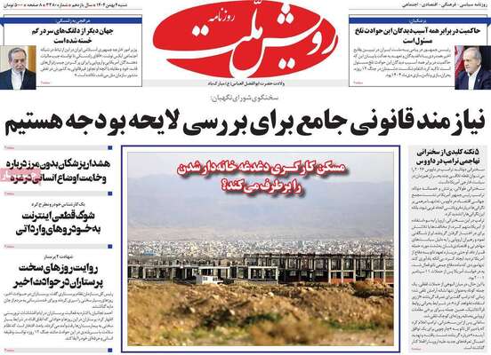 صفحات نخست روزنامه‌های شنبه ۴ بهمن ۱۴۰۴