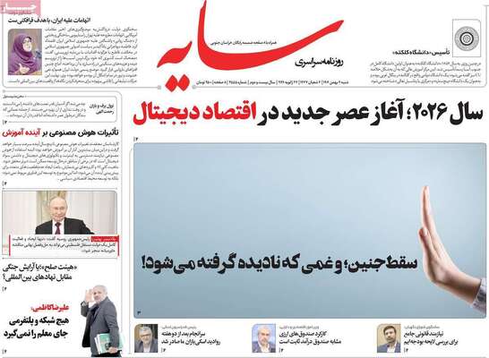 صفحات نخست روزنامه‌های شنبه ۴ بهمن ۱۴۰۴