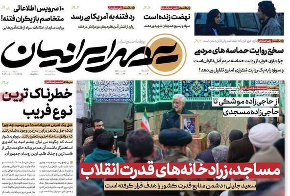 صفحات نخست روزنامه‌های شنبه ۴ بهمن ۱۴۰۴