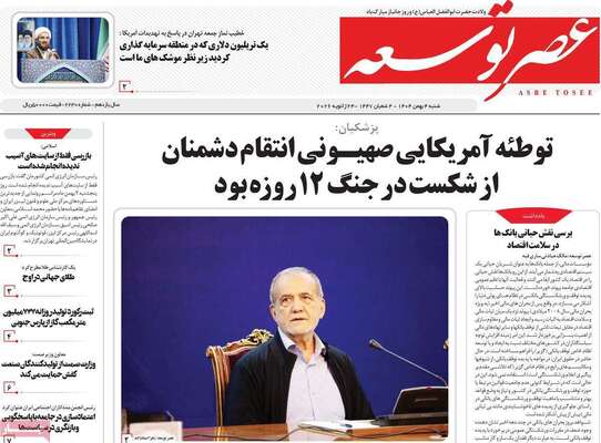 صفحات نخست روزنامه‌های شنبه ۴ بهمن ۱۴۰۴