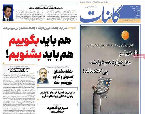 صفحات نخست روزنامه‌های شنبه ۴ بهمن ۱۴۰۴