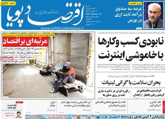 صفحات نخست روزنامه‌های شنبه ۴ بهمن ۱۴۰۴
