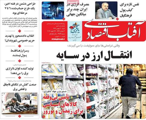 صفحات نخست روزنامه‌های شنبه ۴ بهمن ۱۴۰۴