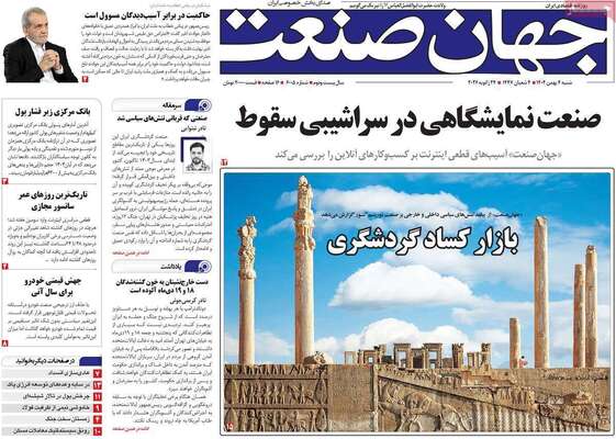صفحات نخست روزنامه‌های شنبه ۴ بهمن ۱۴۰۴