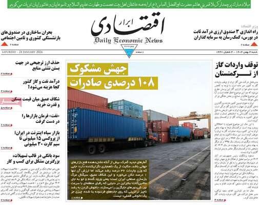 صفحات نخست روزنامه‌های شنبه ۴ بهمن ۱۴۰۴