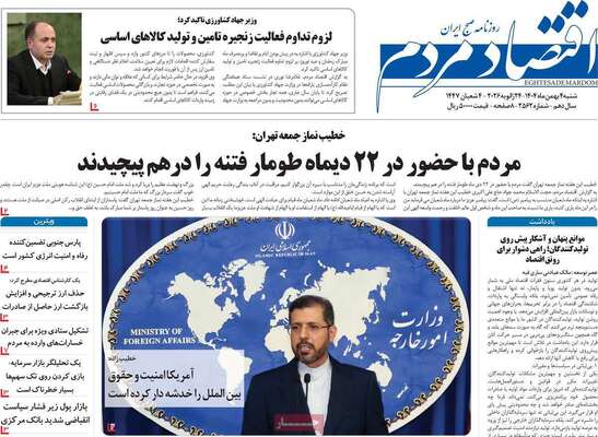 صفحات نخست روزنامه‌های شنبه ۴ بهمن ۱۴۰۴