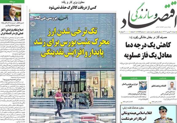 صفحات نخست روزنامه‌های شنبه ۴ بهمن ۱۴۰۴