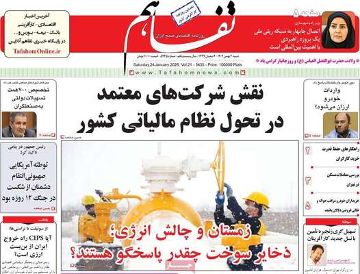 صفحات نخست روزنامه‌های شنبه ۴ بهمن ۱۴۰۴