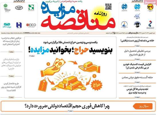 صفحات نخست روزنامه‌های شنبه ۴ بهمن ۱۴۰۴