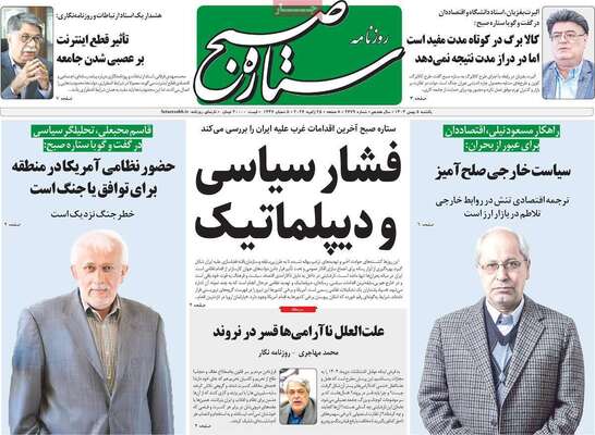 صفحات نخست روزنامه‌های یکشنبه ۵ بهمن ۱۴۰۴