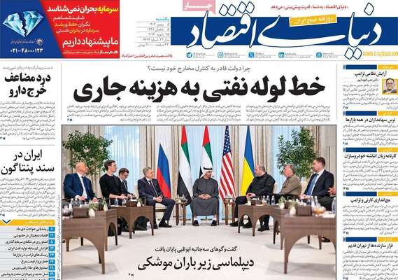 صفحات نخست روزنامه‌های یکشنبه ۵ بهمن ۱۴۰۴