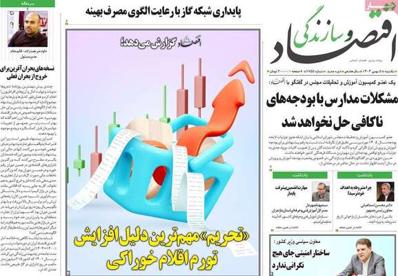 صفحات نخست روزنامه‌های یکشنبه ۵ بهمن ۱۴۰۴