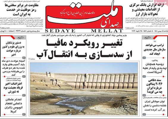 صفحات نخست روزنامه‌های یکشنبه ۵ بهمن ۱۴۰۴