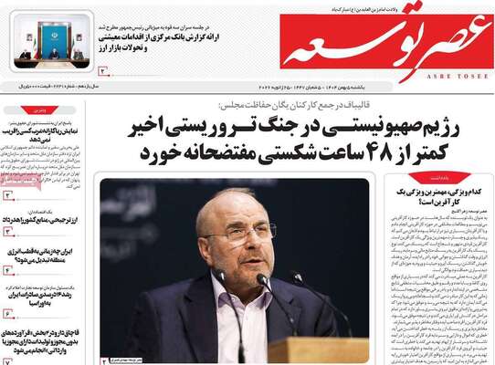 صفحات نخست روزنامه‌های یکشنبه ۵ بهمن ۱۴۰۴