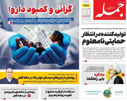 صفحات نخست روزنامه‌های یکشنبه ۵ بهمن ۱۴۰۴