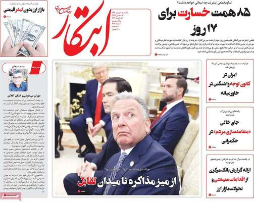 صفحات نخست روزنامه‌های یکشنبه ۵ بهمن ۱۴۰۴