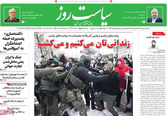 صفحات نخست روزنامه‌های یکشنبه ۵ بهمن ۱۴۰۴