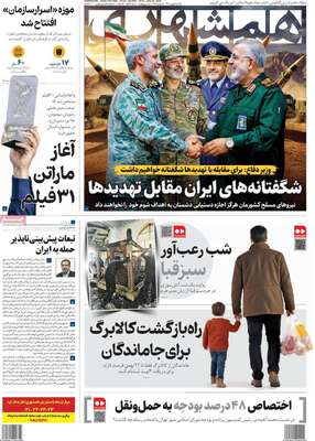 صفحات نخست روزنامه‌های یکشنبه ۵ بهمن ۱۴۰۴