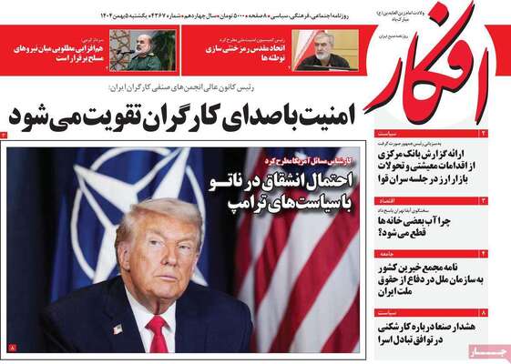صفحات نخست روزنامه‌های یکشنبه ۵ بهمن ۱۴۰۴