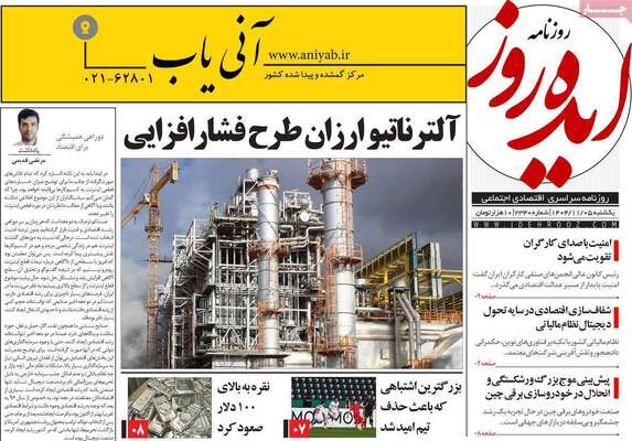صفحات نخست روزنامه‌های یکشنبه ۵ بهمن ۱۴۰۴