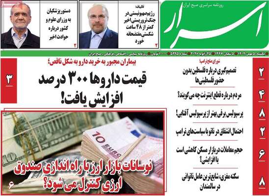 صفحات نخست روزنامه‌های یکشنبه ۵ بهمن ۱۴۰۴