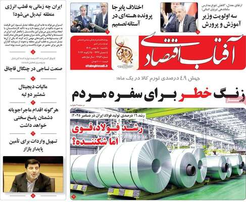 صفحات نخست روزنامه‌های یکشنبه ۵ بهمن ۱۴۰۴