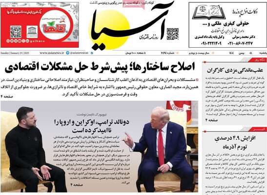 صفحات نخست روزنامه‌های یکشنبه ۵ بهمن ۱۴۰۴
