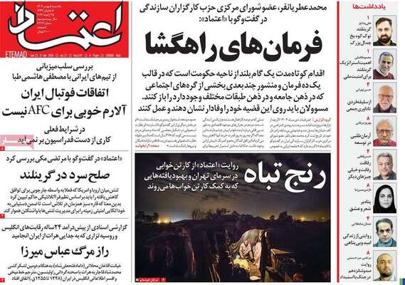 صفحات نخست روزنامه‌های یکشنبه ۵ بهمن ۱۴۰۴