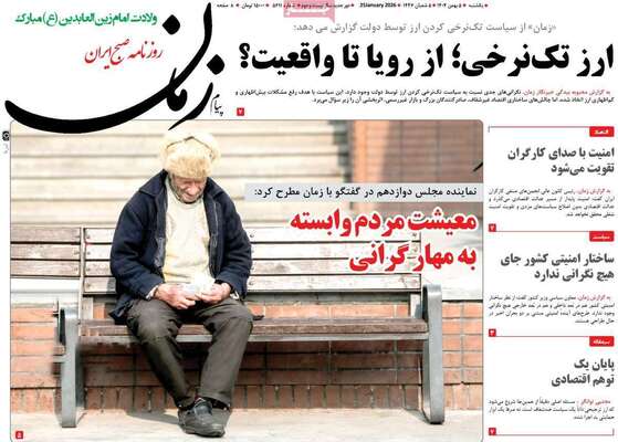 صفحات نخست روزنامه‌های یکشنبه ۵ بهمن ۱۴۰۴
