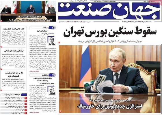 صفحات نخست روزنامه‌های یکشنبه ۵ بهمن ۱۴۰۴