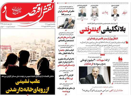 صفحات نخست روزنامه‌های یکشنبه ۵ بهمن ۱۴۰۴