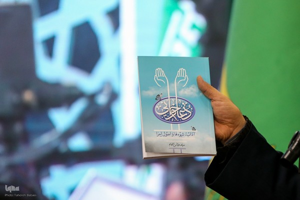 چهارمین همایش سالانه ستاد گسترش فرهنگ دعا