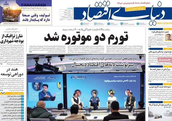 صفحات نخست روزنامه‌های دوشنبه ۶ بهمن ۱۴۰۴