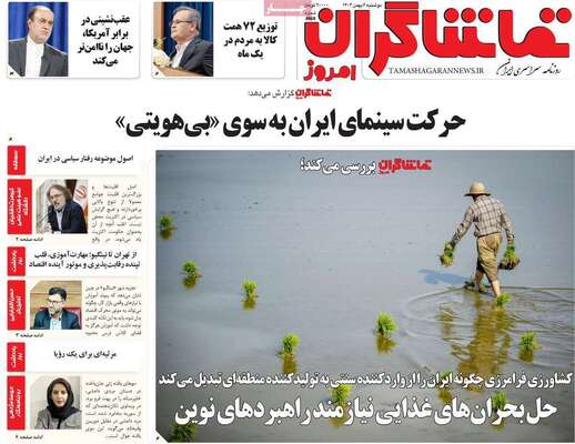 صفحات نخست روزنامه‌های دوشنبه ۶ بهمن ۱۴۰۴