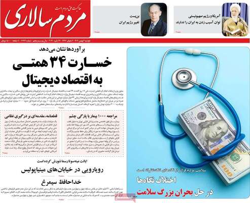 صفحات نخست روزنامه‌های دوشنبه ۶ بهمن ۱۴۰۴